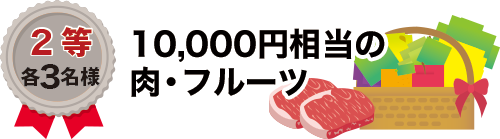 2等:10,000円相当の肉・フルーツ 各3名様