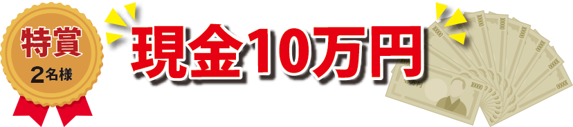 特賞:現金10万円 2名様
