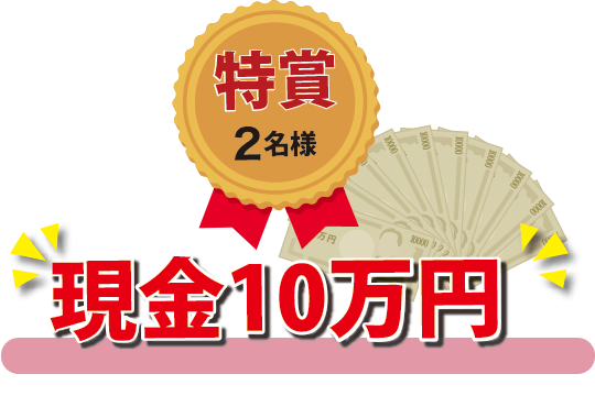 特賞:現金10万円 2名様